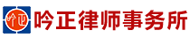 湖南吟正律师事务所_湖南律师事务所|企业法律顾问|法务外包|公司法专项|湖南律师事务所哪里好