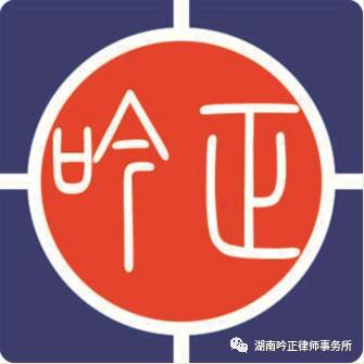 湖南吟正律师事务所,湖南律师事务所,企业法律顾问,法务外包,公司法专项,项目投融资 湖南吟正律师事务所,湖南律师事务所,企业法律顾问,法务外包,公司法专项,项目投融资